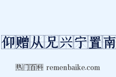 仰赠从兄兴宁置南是什么意思的图片